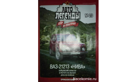 Автолегенды СССР и Соцстран №213 ВАЗ-21213 ’Нива’, журнальная серия Автолегенды СССР (DeAgostini), scale43