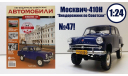Легендарные советские автомобили №47 - Москвич-410Н, масштабная модель, scale24