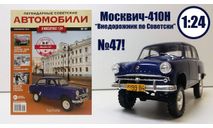 Легендарные советские автомобили №47 - Москвич-410Н, масштабная модель, scale24