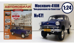 Легендарные советские автомобили №47 - Москвич-410Н