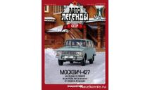 журнал Автолегенды СССР №57 Москвич-427, литература по моделизму