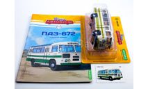 Наши Автобусы №45 - ПАЗ-672, журнальная серия масштабных моделей, scale43