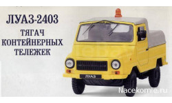 Автомобиль на Службе №47 - ЛУАЗ-2403 Тягач контейнерных тележек