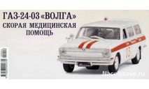 Автомобиль на Службе №15 - ГАЗ-24-03 «Волга» АСМП, журнальная серия Автомобиль на службе (DeAgostini), scale43
