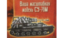 Русские танки №77 - СУ-76, журнальная серия Русские танки (GeFabbri) 1:72, scale0