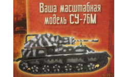 Русские танки №77 - СУ-76