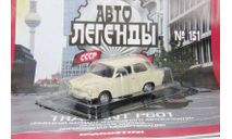 Автолегенды СССР и Соцстран №151 TRABANT Р601, журнальная серия Автолегенды СССР (DeAgostini), scale43