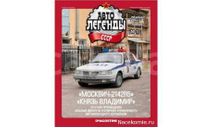 Автолегенды СССР Спецвыпуск ’Милиция’ №11 - Москвич-2142R5 ’Князь Владимир’, журнальная серия Автолегенды СССР (DeAgostini), scale43