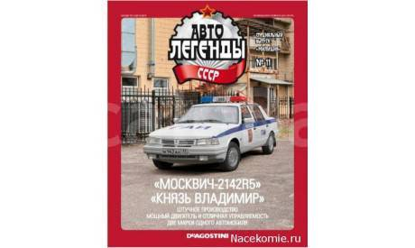Автолегенды СССР Спецвыпуск ’Милиция’ №11 - Москвич-2142R5 ’Князь Владимир’, журнальная серия Автолегенды СССР (DeAgostini), scale43