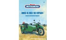 Наши Мотоциклы №1 - ИМЗ-8.103-10 «Урал», журнальная серия масштабных моделей, MODIMIO, scale24