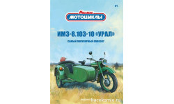 Наши Мотоциклы №1 - ИМЗ-8.103-10 «Урал»