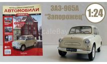Легендарные советские автомобили №17 - ЗАЗ-968А «Запорожец», масштабная модель, Hachette, scale43