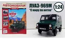 Легендарные советские автомобили №33 - ЛУАЗ-969М ’Волынь’, масштабная модель, Hachette, scale43