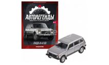 Автолегенды Новая эпоха ВАЗ-2131 №6 ЛАДА 4x4 5D, журнальная серия Автолегенды СССР (DeAgostini), scale43