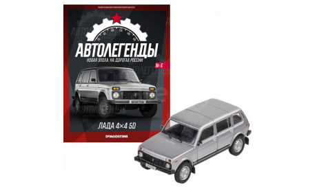 Автолегенды Новая эпоха ВАЗ-2131 №6 ЛАДА 4x4 5D, журнальная серия Автолегенды СССР (DeAgostini), scale43