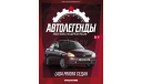 ЖУРНАЛ Автолегенды Новая эпоха № 11 LADA PRIORA седан ваз, литература по моделизму