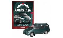 Автолегенды Новая Эпоха №12 - ВАЗ-2120 Надежда, журнальная серия Автолегенды СССР (DeAgostini), scale43