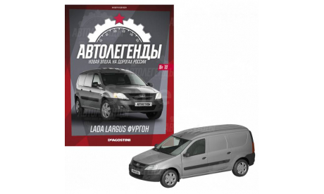 Автолегенды Новая эпоха. Lada Largus Фургон. №18, журнальная серия Автолегенды СССР (DeAgostini), ВАЗ, scale43