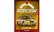 ЖУРНАЛ Автолегенды Новая Эпоха №21 - ИЖ-2126 ОДА, литература по моделизму