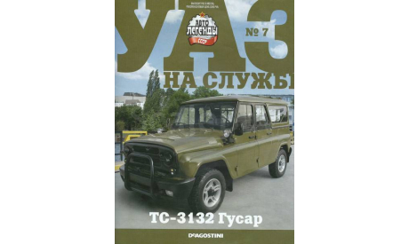 УАЗ на службе №7 - ТС-3132 Гусар, журнальная серия масштабных моделей, scale43