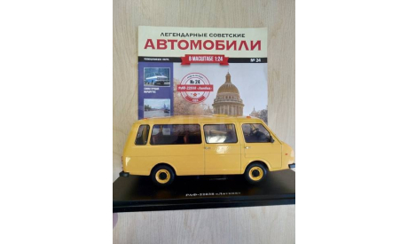 Легендарные советские автомобили №24 - РАФ-22038, масштабная модель, scale24