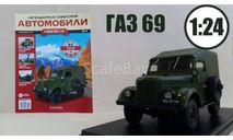 Легендарные Советские Автомобили №9 - ГАЗ-69, масштабная модель, Hachette, scale24
