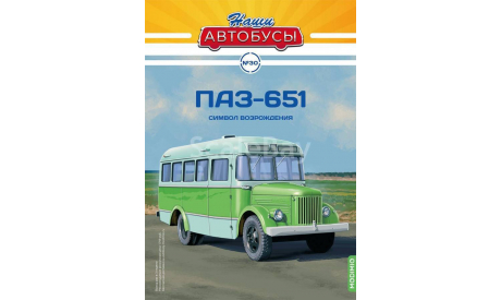 Наши Автобусы №30 - ПАЗ-651, масштабная модель, scale43