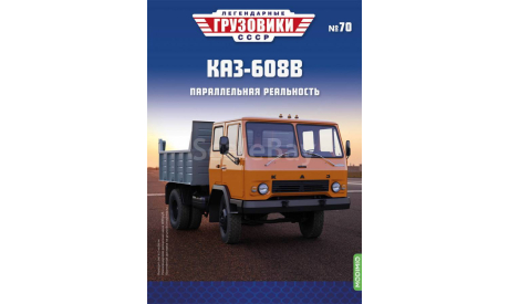 Легендарные грузовики СССР №70, КАЗ-608В, журнальная серия масштабных моделей, scale43