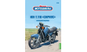 Наши Мотоциклы №26 - ИЖ-7.110 «СИРИУС», журнальная серия масштабных моделей, scale24