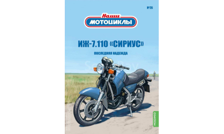 Наши Мотоциклы №26 - ИЖ-7.110 «СИРИУС», журнальная серия масштабных моделей, scale24