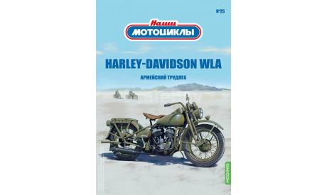 Наши Мотоциклы №25 - HARLEY-DAVIDSON WLA, журнальная серия масштабных моделей, scale24