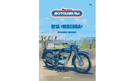 Наши Мотоциклы №3 - М1А ’Москва’, журнальная серия масштабных моделей, scale24
