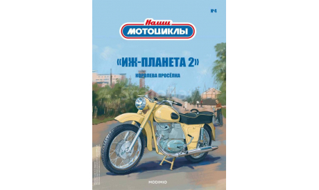 Наши Мотоциклы №4 - Иж Планета-2, журнальная серия масштабных моделей, scale24