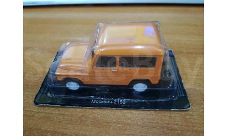 Автолегенды СССР №97 Москвич-2150, журнальная серия Автолегенды СССР (DeAgostini), scale43