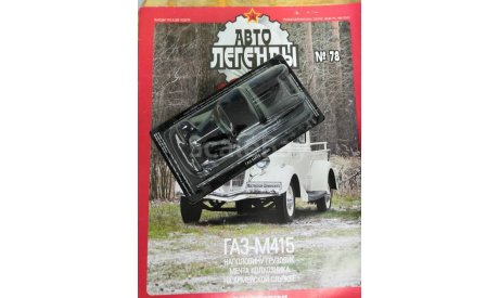 Автолегенды СССР №78 ГАЗ-415, журнальная серия Автолегенды СССР (DeAgostini), scale43