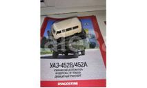Автолегенды СССР №15 УАЗ 452В, журнальная серия Автолегенды СССР (DeAgostini), scale43