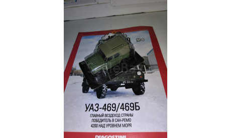 Автолегенды СССР №8 УАЗ 469Б, масштабная модель, scale43