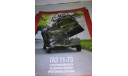 Автолегенды СССР №19 ГАЗ 11-73, журнальная серия Автолегенды СССР (DeAgostini), scale43