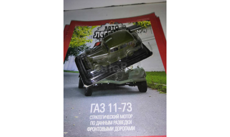 Автолегенды СССР №19 ГАЗ 11-73, журнальная серия Автолегенды СССР (DeAgostini), scale43