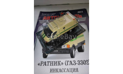 Автомобиль на Службе №14 - ГАЗ-3302 «Ратник» Инкассаторский автомобиль