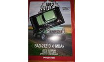 Автолегенды СССР №279 ВАЗ-21213 НИВА, журнальная серия Автолегенды СССР (DeAgostini), scale43