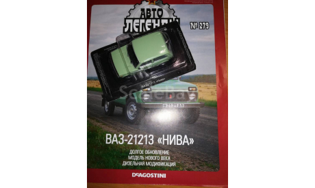 Автолегенды СССР №279 ВАЗ-21213 НИВА, журнальная серия Автолегенды СССР (DeAgostini), scale43