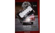 Автолегенды СССР №132 РАФ-977Д ’Латвия’, журнальная серия Автолегенды СССР (DeAgostini), scale43