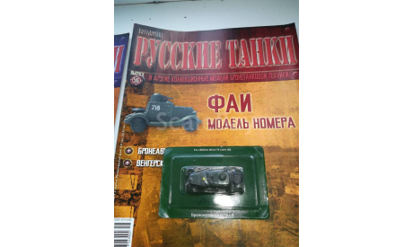 Русские танки №56 бронеавтомобиль ФАИ, масштабные модели бронетехники, Русские танки (Ge Fabbri), scale0