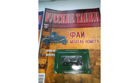 Русские танки №56 бронеавтомобиль ФАИ, масштабные модели бронетехники, Русские танки (Ge Fabbri), scale0