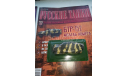 Русские танки №44 БТР-152, масштабные модели бронетехники, Русские танки (Ge Fabbri), scale0