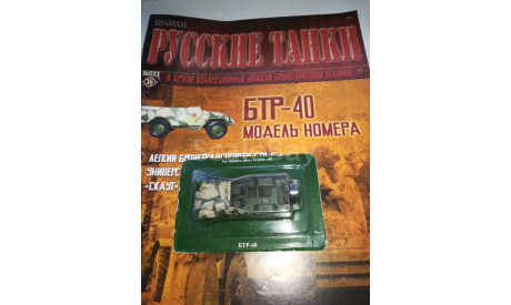 Русские танки №36 БТР-40, масштабные модели бронетехники, Русские танки (Ge Fabbri), scale0