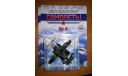 Легендарные самолеты №107 Як-6, масштабные модели авиации, scale0