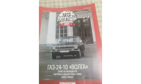журнал Автолегенды СССР №48 ГАЗ 24-10 ’Волга’, литература по моделизму