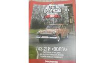 Автолегенды СССР №6 ГАЗ 21И Волга, литература по моделизму